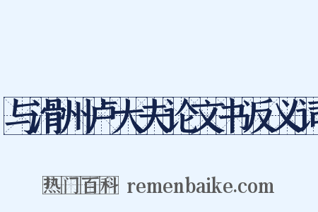 与滑州卢大夫论文书反义词是什么意思的图片